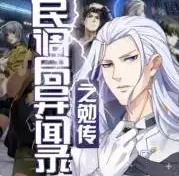 小川版民调局异闻录之勉传两晋风云广播剧