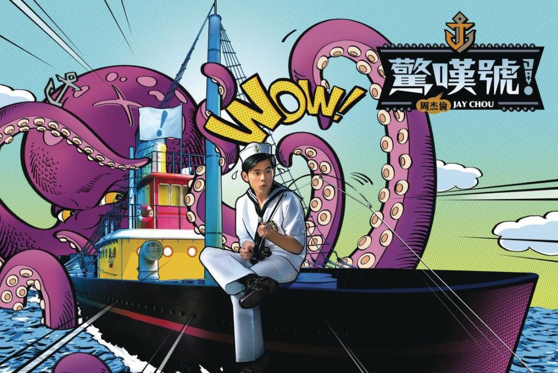 周杰伦第11张专辑《惊叹号》（共11首歌曲）