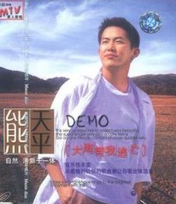 熊天平的歌曲大全