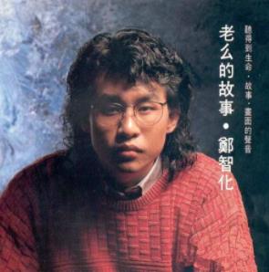 郑智化的歌曲大全（1988-2007专辑16CD<strong>合集</strong>）