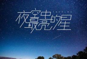《夜空中最亮的星》经典多版本(逃跑计划，邓紫棋，张杰）