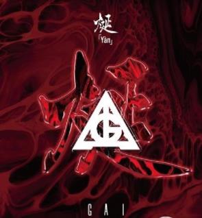 GAI(周延)专辑《烻》
