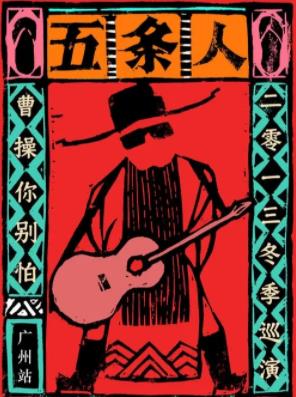 五条人专辑《昨夜我又梦见自己去流浪（LIVE专辑）》