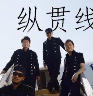 纵贯线的歌曲专辑大全
