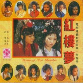 87版<strong>电视剧</strong>《红楼梦》主题歌曲（插曲）