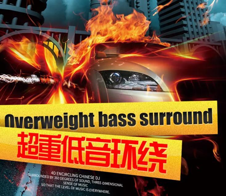 汽车高速行精选环绕音效4D环绕<strong>DJ</strong>嗨曲