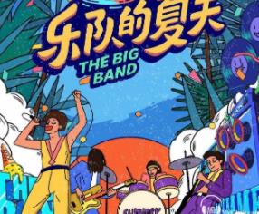 乐队的夏天第二季<strong>合集</strong>