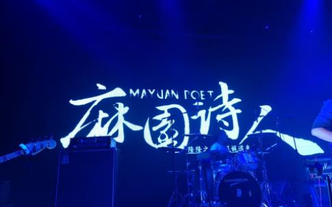 麻园诗人乐队出道至今所有FLAC+MP3歌曲<strong>合集</strong>