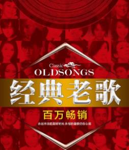 新一人一首成名曲合集（经典流行<strong>老歌</strong>）