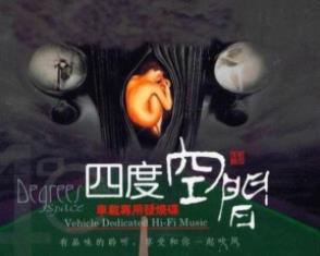 车载音乐《四度空间》5CD<strong>合集</strong>