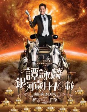 谭咏麟《银河岁月》40载<strong>演唱会</strong>