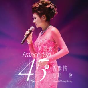 叶丽仪45年香港情<strong>演唱会</strong>高清视频
