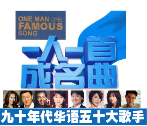 一人一首成名曲合集(港台版+大陆版+欧美篇)