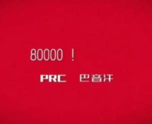 PRC巴音汗80000原版无损FLAC+MP3版（含八万歌词）