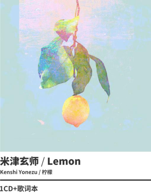 米津玄師高音质FLAC/MP3单曲《Lemon》