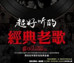 经典怀旧歌曲<strong>老歌</strong>180首合集