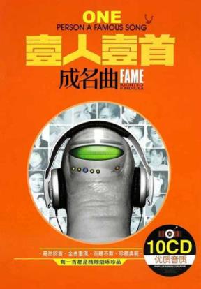 <strong>老歌</strong>歌曲怀旧精选10CD合集（情伤之恋系列之一人一首成名曲）