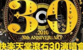 快乐天堂滚石30<strong>演唱会</strong>1080p视频
