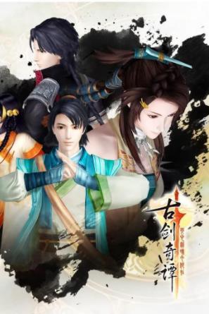 天予风流古剑奇谭3原声音乐集（无损FLAC+MP3）