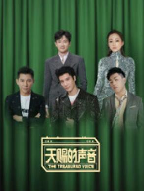 2020音乐综艺天赐的声音全集高品质MP3