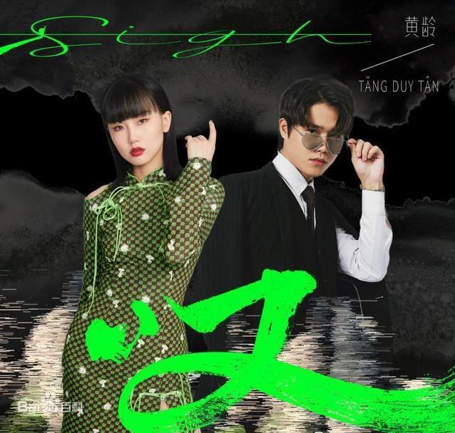Tăng Duy Tân/黄龄单曲《叹》