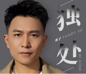 欢子单曲《独处》