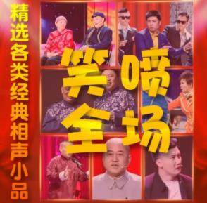 中国名家相声小品大全（视频+MP3）