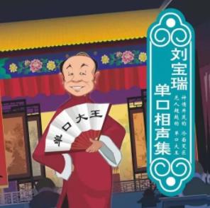 刘宝瑞单口相声<strong>合集</strong>（MP3版）