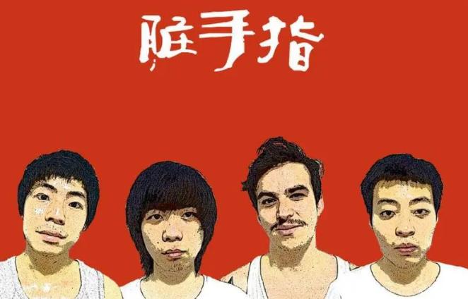 脏手指乐队的MP3/flac歌曲<strong>合集</strong>