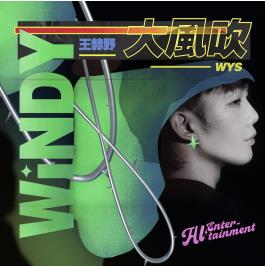 王赫野高品质MP3歌曲《大风吹》