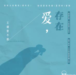 王靖雯不胖无损FLAC+MP3歌曲《爱存在》