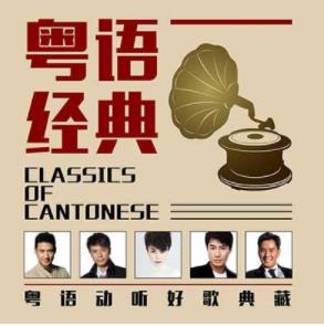 粤语经典<strong>老歌</strong>高品质MP3+无损FLAC200首合集
