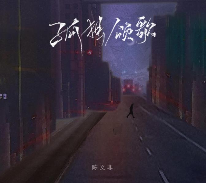陈文非单曲《孤独颂歌》完整版