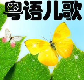 粤语儿歌<strong>合集</strong>（mp3版）