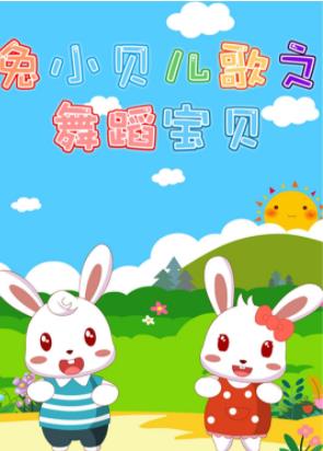 儿歌舞蹈视频<strong>合集</strong>