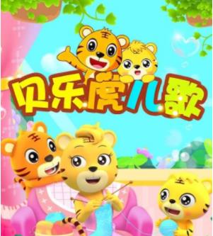 贝乐虎儿歌视频合集（全167集）