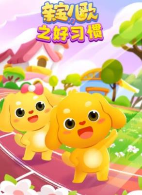 亲宝儿歌之好习惯视频合集30集全