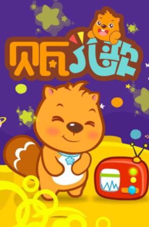 贝瓦儿歌视频合集442集全