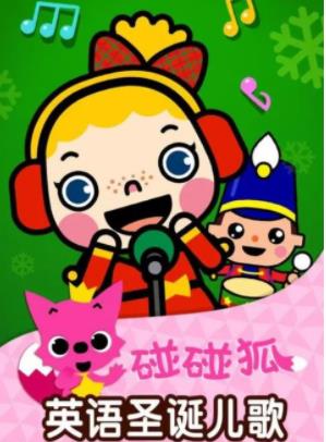 碰碰狐中英文版儿歌童谣<strong>动画</strong>视频合集
