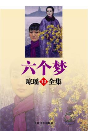 琼瑶六个梦系列电视剧全集（共11部）