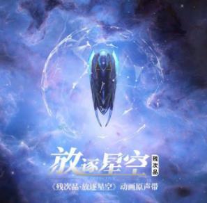 《相拥各自不完整》（残次品·放逐星空主题曲）