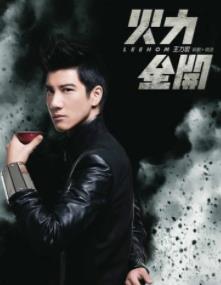 王力宏专辑《火力全开》