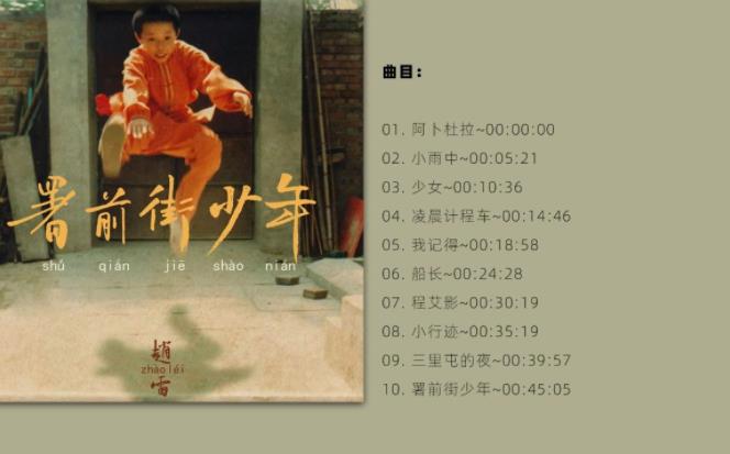 赵雷无损音质+超品音质专辑《署前街少年》（含歌词）