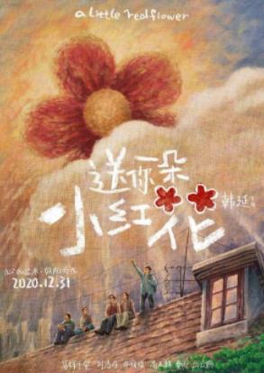 赵英俊高品质MP3+FLAC歌曲《送你一朵小红花》