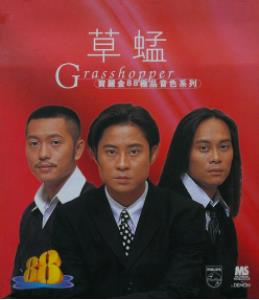 草蜢1988年–2012无损音乐歌曲65CD合集