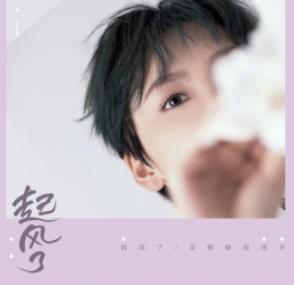 买辣椒也用券MP3/FLAC/320K版《起风了》（旧版）+歌词