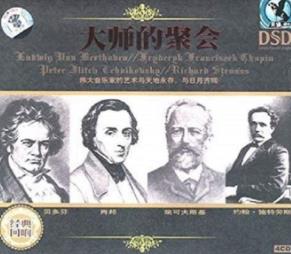 大师的聚会4CD（贝多芬/肖邦/柴可夫斯基/约翰·施特劳斯）