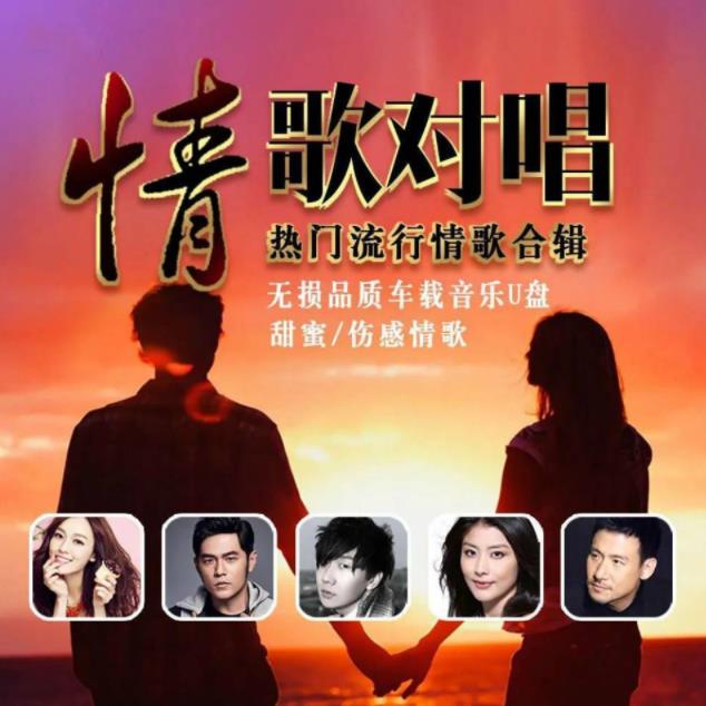 环球巨星全新原装经典情歌对唱系列（8CD高品质MP3+无损WAV分轨）