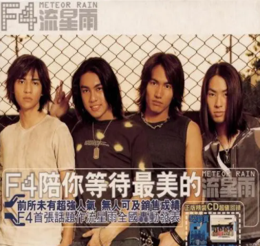 F4（言承旭、朱孝天、周渝民、吴建豪）的高品质mp3+flac歌曲大全