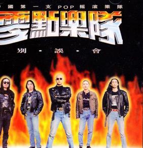 零点乐队1996年专辑《别误会》（flac格式）